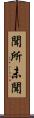 聞所未聞 Scroll
