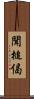 聞槌偈 Scroll
