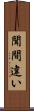 聞間違い Scroll