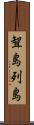 聟島列島 Scroll