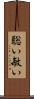 聡い Scroll