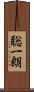 聡一朗 Scroll