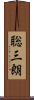 聡三朗 Scroll