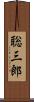 聡三郎 Scroll