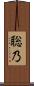 聡乃 Scroll