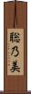 聡乃美 Scroll