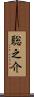 聡之介 Scroll