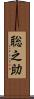 聡之助 Scroll