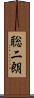 聡二朗 Scroll