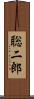 聡二郎 Scroll