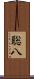 聡八 Scroll