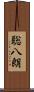 聡八朗 Scroll