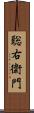 聡右衛門 Scroll