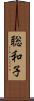 聡和子 Scroll