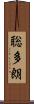 聡多朗 Scroll