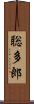 聡多郎 Scroll