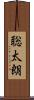 聡太朗 Scroll