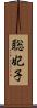 聡妃子 Scroll