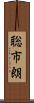聡市朗 Scroll