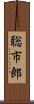 聡市郎 Scroll