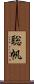 聡帆 Scroll