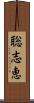 聡志恵 Scroll