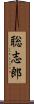 聡志郎 Scroll