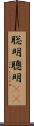 聡明 Scroll