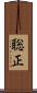 聡正 Scroll
