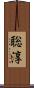 聡淳 Scroll