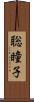 聡瞳子 Scroll