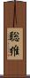 聡維 Scroll