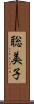 聡美子 Scroll