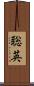 聡英 Scroll