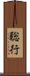 聡行 Scroll