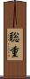 聡重 Scroll