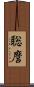 聡麿 Scroll