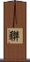 聨 Scroll