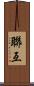 聯亙 Scroll
