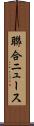 聯合ニュース Scroll