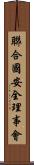 聯合國安全理事會 Scroll