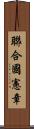 聯合國憲章 Scroll