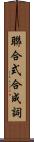 聯合式合成詞 Scroll