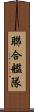聯合艦隊 Scroll