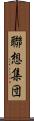 聯想集団 Scroll