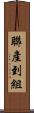 聯產到組 Scroll
