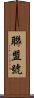 聯盟號 Scroll