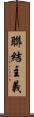 聯結主義 Scroll