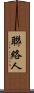聯絡人 Scroll