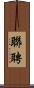 聯聘 Scroll